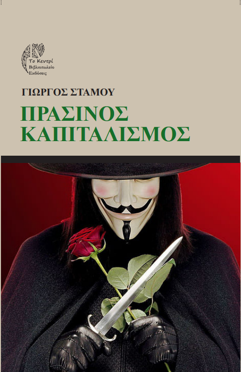 Πράσινος Καπιταλισμός